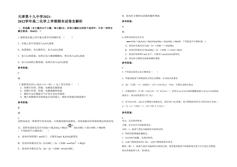 天津第十九中学2021-2022学年高二化学上学期期末试卷含解析_第1页