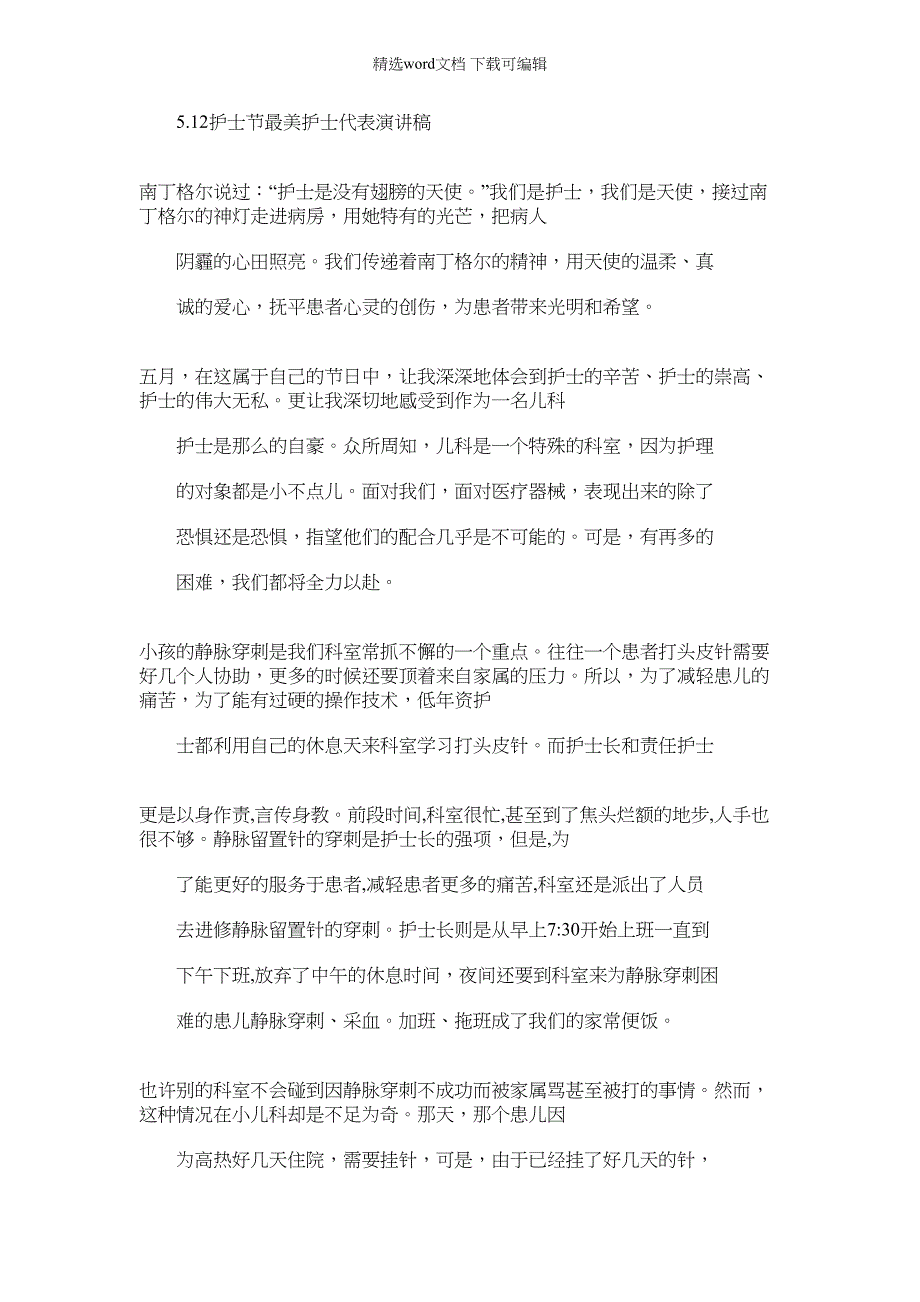 2022年5.12护士节最美护士代表演讲稿_第1页