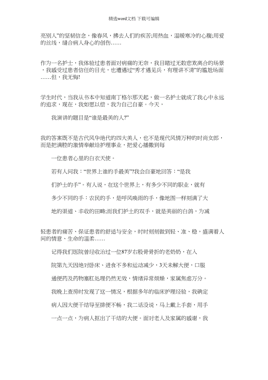 2022年5.12护士节最美护士代表演讲稿_第3页