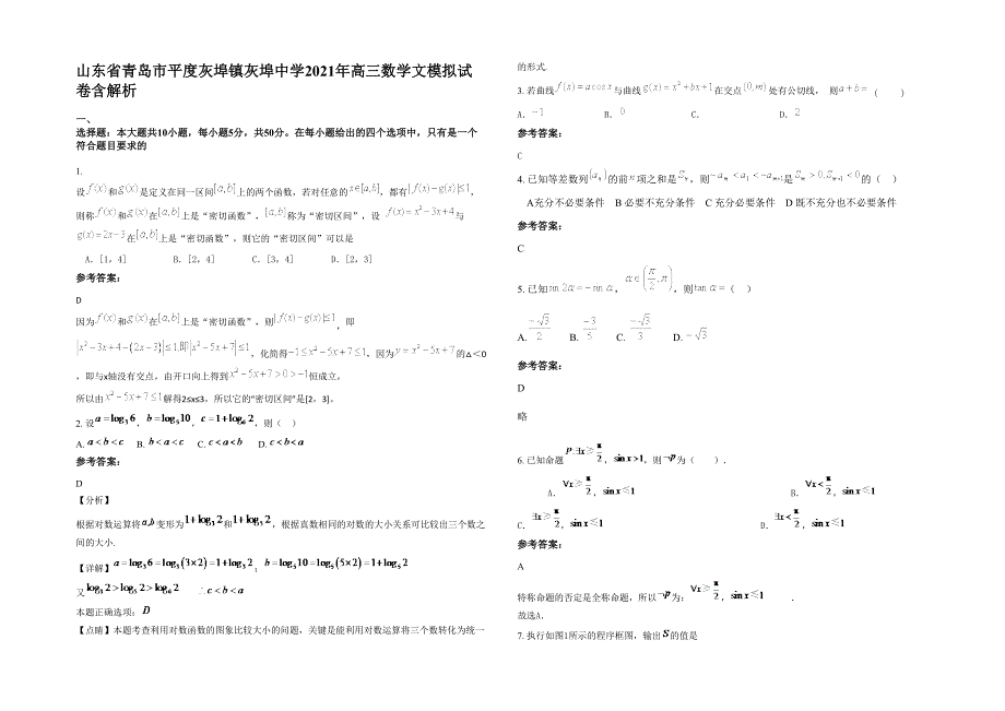 山东省青岛市平度灰埠镇灰埠中学2021年高三数学文模拟试卷含解析_第1页