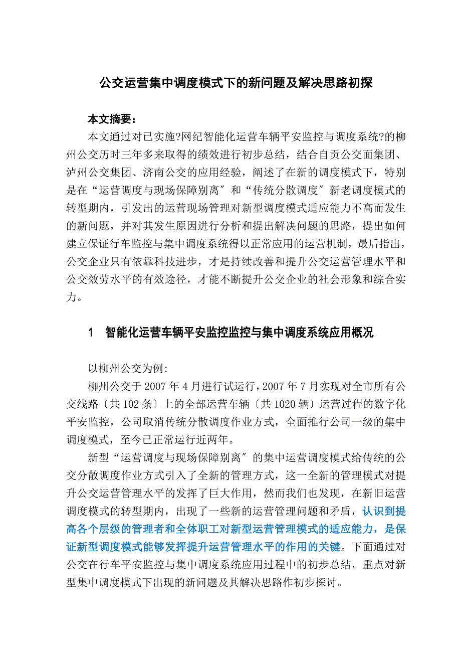 2016新编公交运营集中调度模式下之新问题及其解决思路初探_第1页