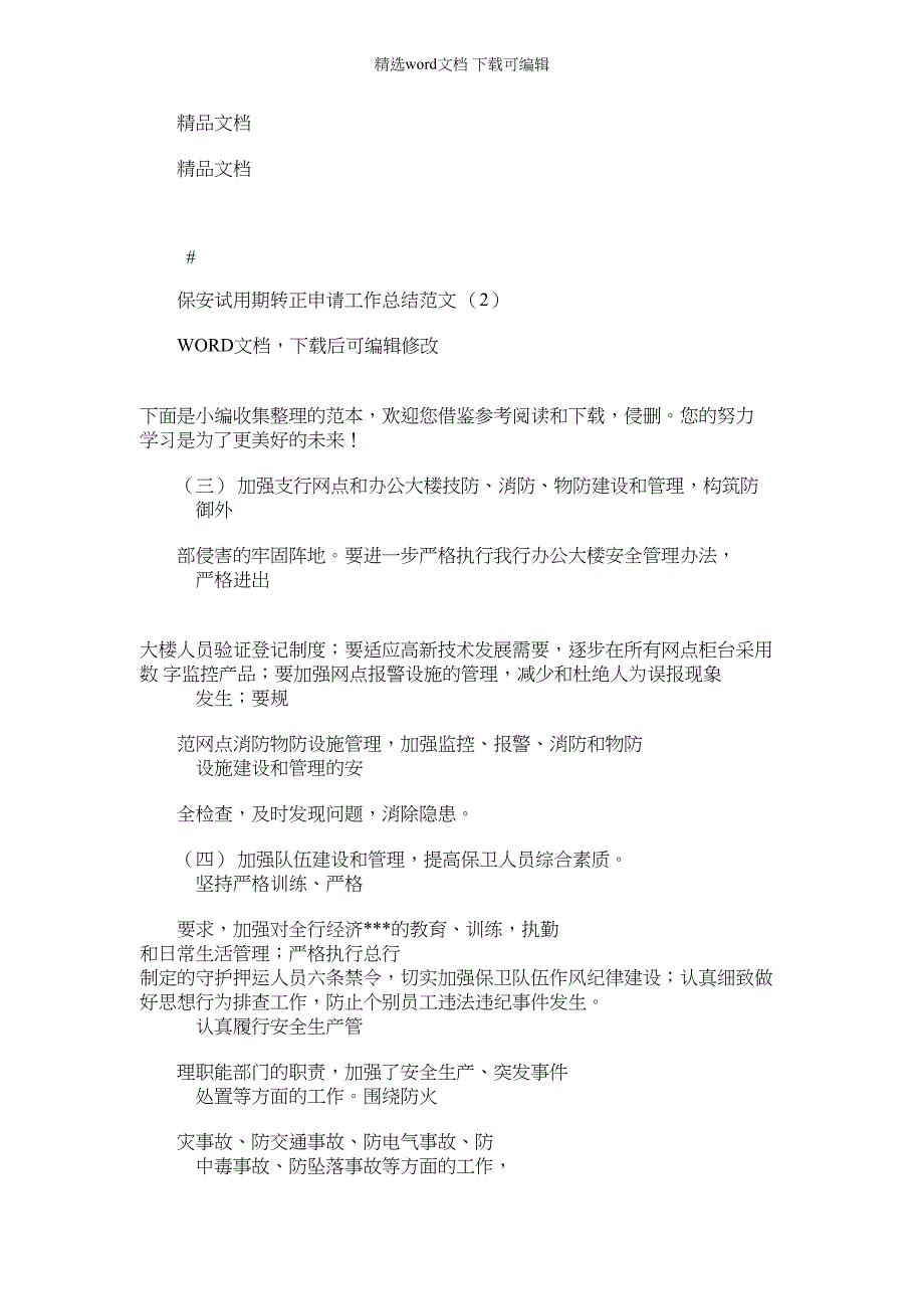 2022年保安试用期转正申请工作总结例文(2)_第1页