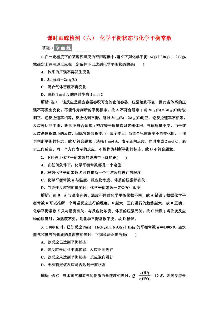 新教材2022人教版化学选择性必修1课时检测-2.2.1-化学平衡状态与化学平衡常数-含解析_第1页