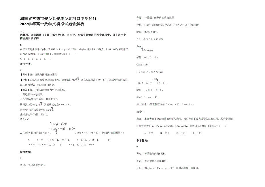 湖南省常德市安乡县安康乡北河口中学2021-2022学年高一数学文模拟试题含解析_第1页