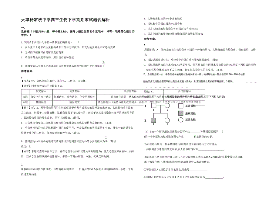 天津杨家楼中学高三生物下学期期末试题含解析_第1页