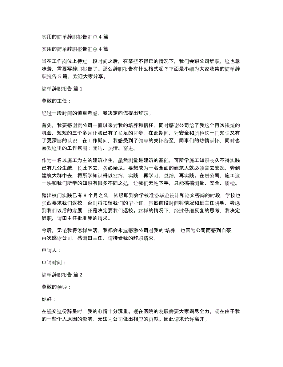 实用的简单辞职报告汇总4篇_第1页