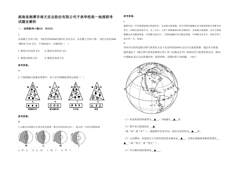 湖南省湘潭市南天实业股份有限公司子弟学校高一地理联考试题含解析_第1页