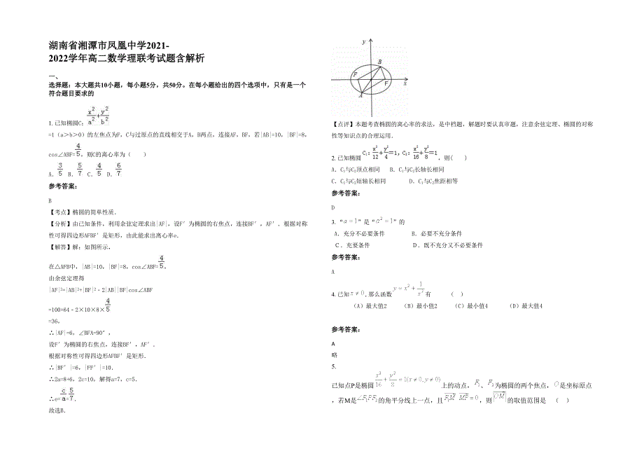 湖南省湘潭市凤凰中学2021-2022学年高二数学理联考试题含解析_第1页