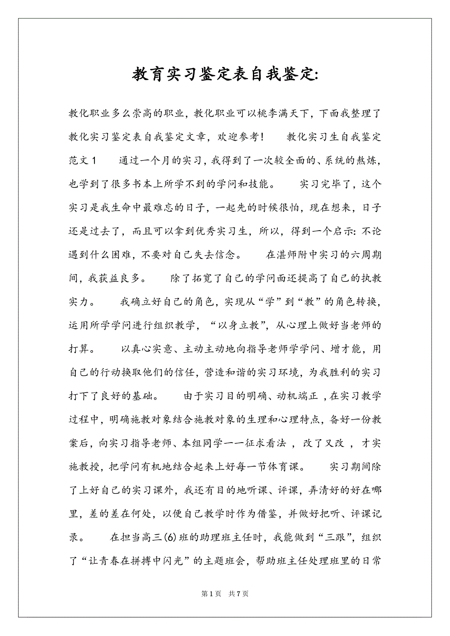 教育实习鉴定表自我鉴定-_第1页