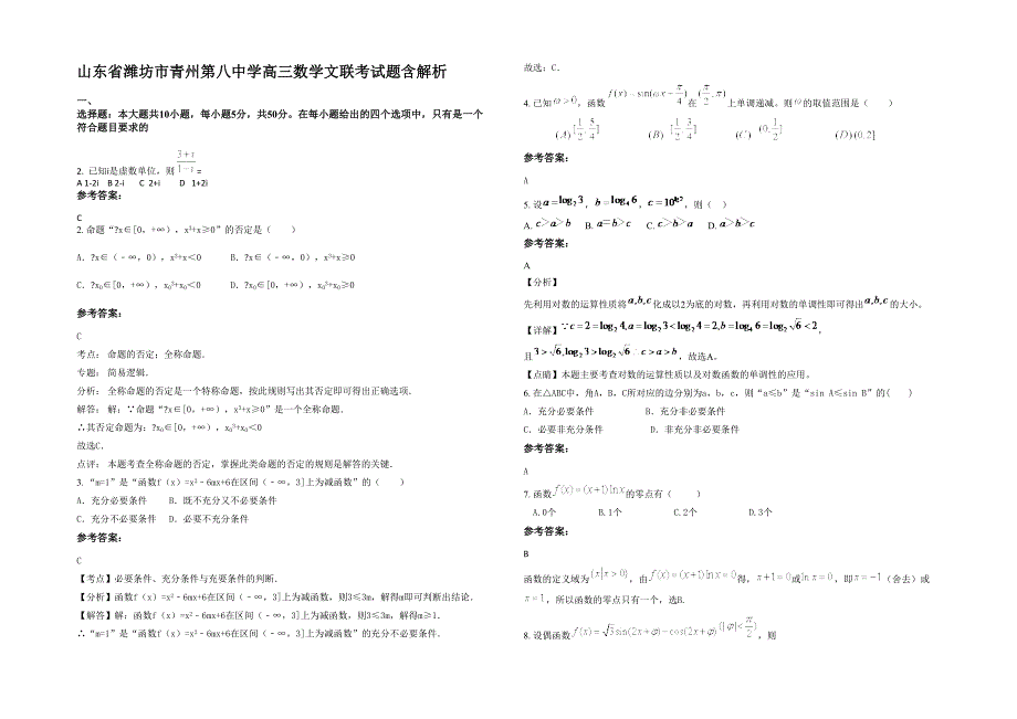 山东省潍坊市青州第八中学高三数学文联考试题含解析_第1页