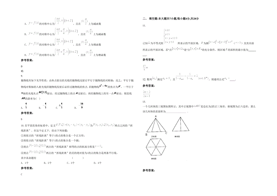 山东省潍坊市青州第八中学高三数学文联考试题含解析_第2页