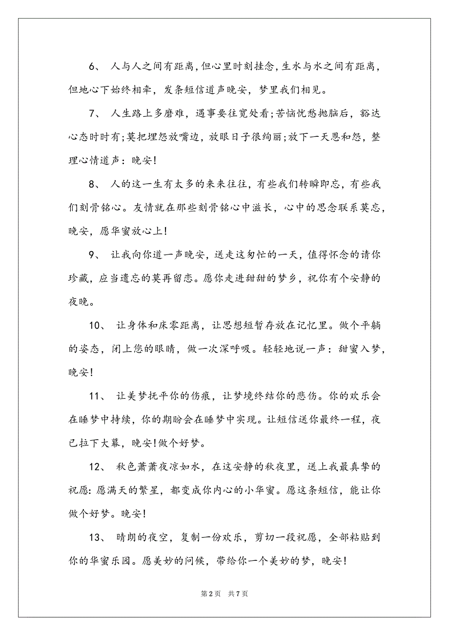 温馨晚安心语幸福的语句大全 晚安心语优美的语句_第2页