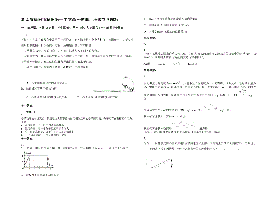 湖南省衡阳市福田第一中学高三物理月考试卷含解析_第1页