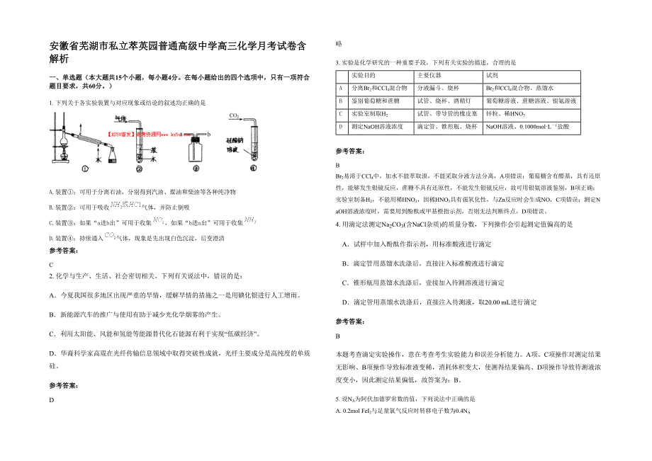 安徽省芜湖市私立萃英园普通高级中学高三化学月考试卷含解析_第1页