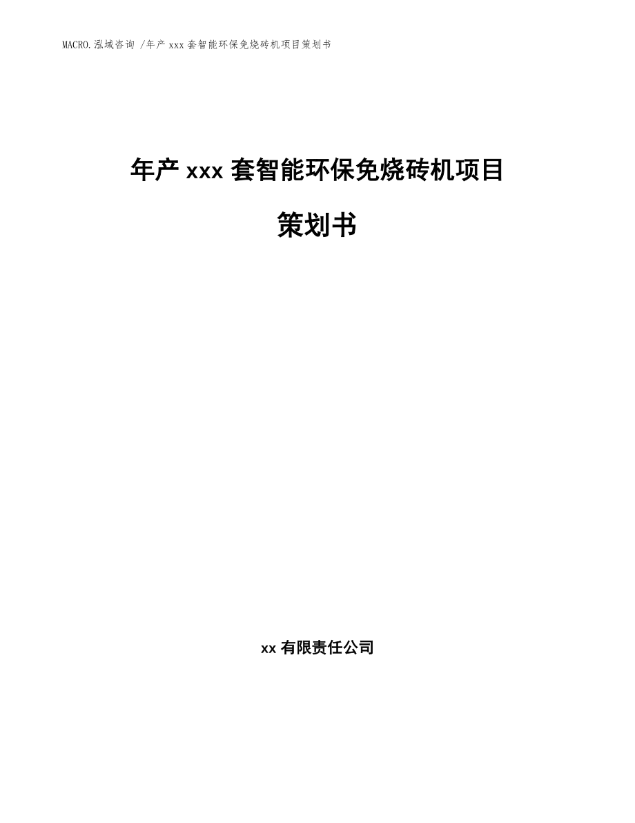 年产xxx套智能环保免烧砖机项目策划书（模板范文）_第1页