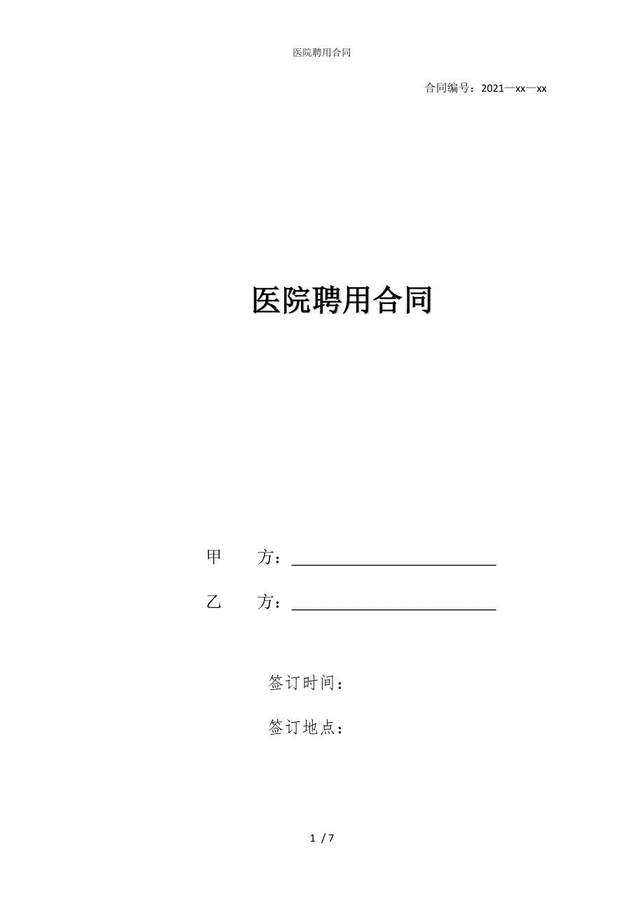 2022版医院聘用合同_第1页