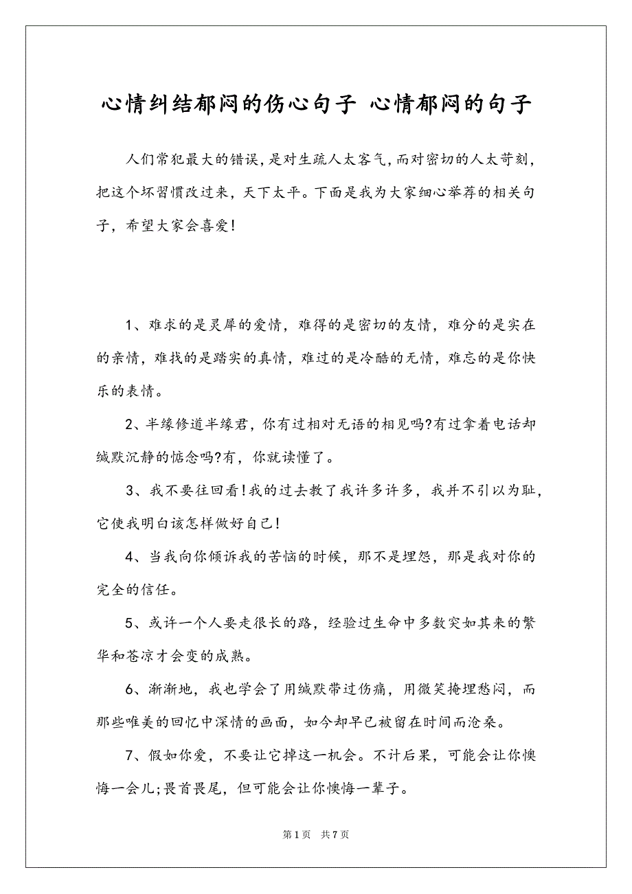 心情纠结郁闷的伤心句子 心情郁闷的句子_第1页