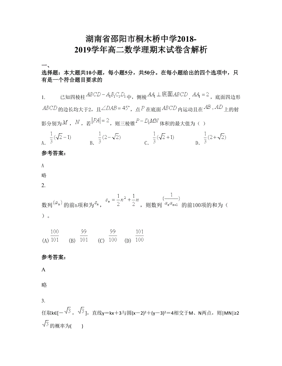 湖南省邵阳市桐木桥中学2018-2019学年高二数学理期末试卷含解析_第1页