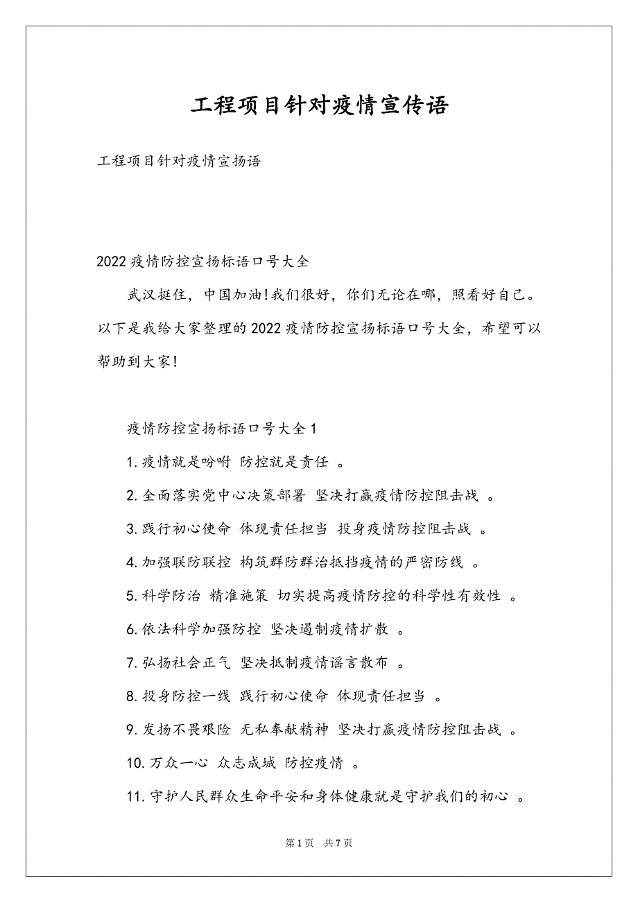 工程项目针对疫情宣传语_第1页