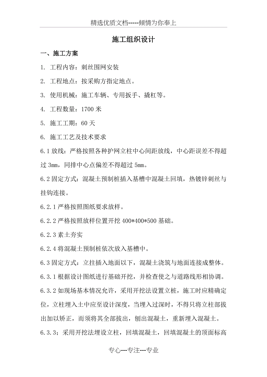 刺丝围网安装施工组织设计(共24页)_第1页