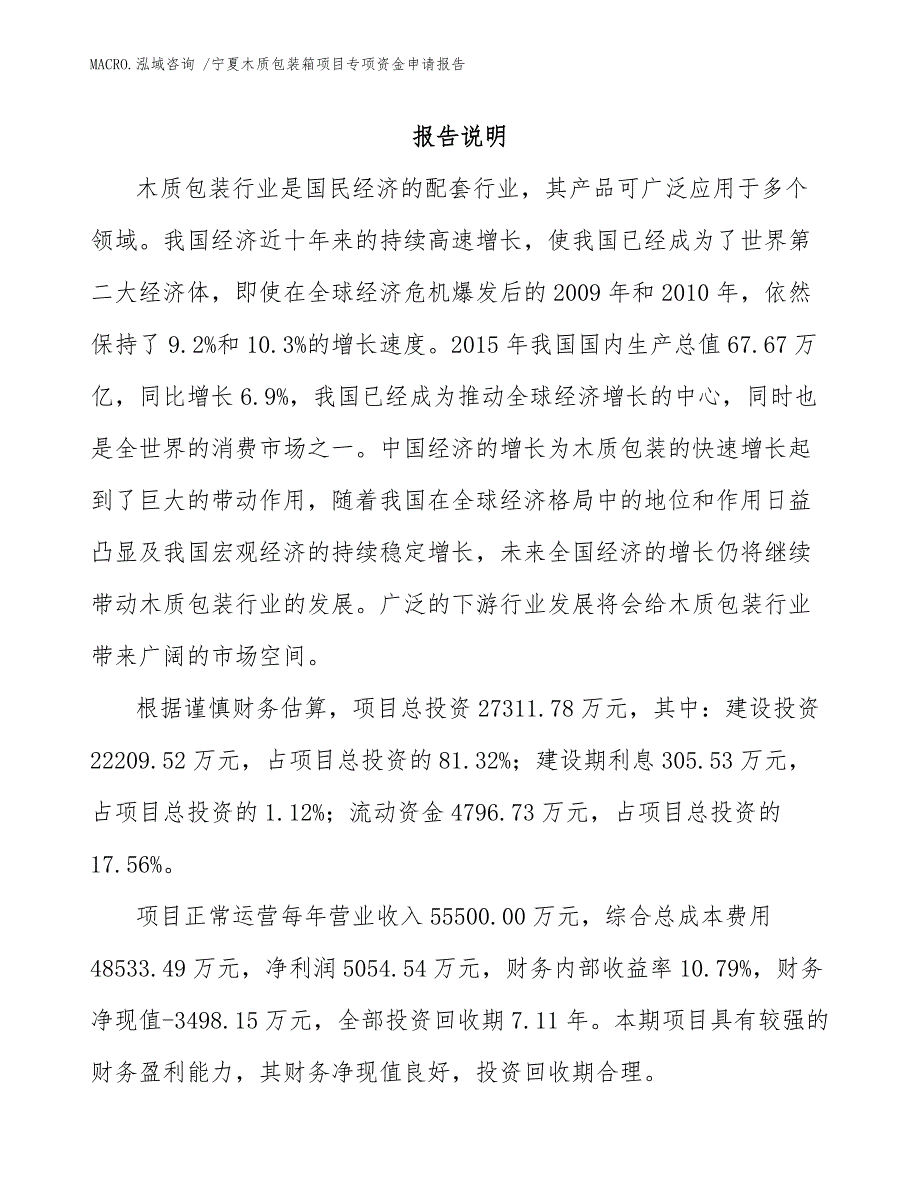 宁夏木质包装箱项目专项资金申请报告范文_第1页