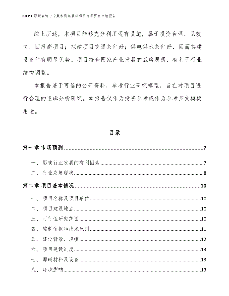 宁夏木质包装箱项目专项资金申请报告范文_第2页