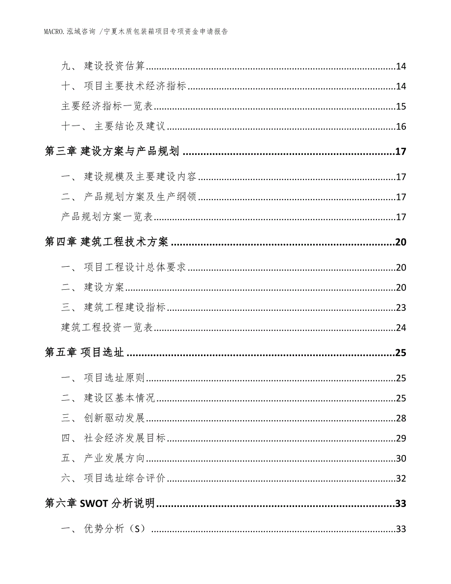 宁夏木质包装箱项目专项资金申请报告范文_第3页