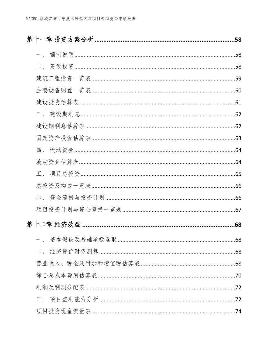 宁夏木质包装箱项目专项资金申请报告范文_第5页