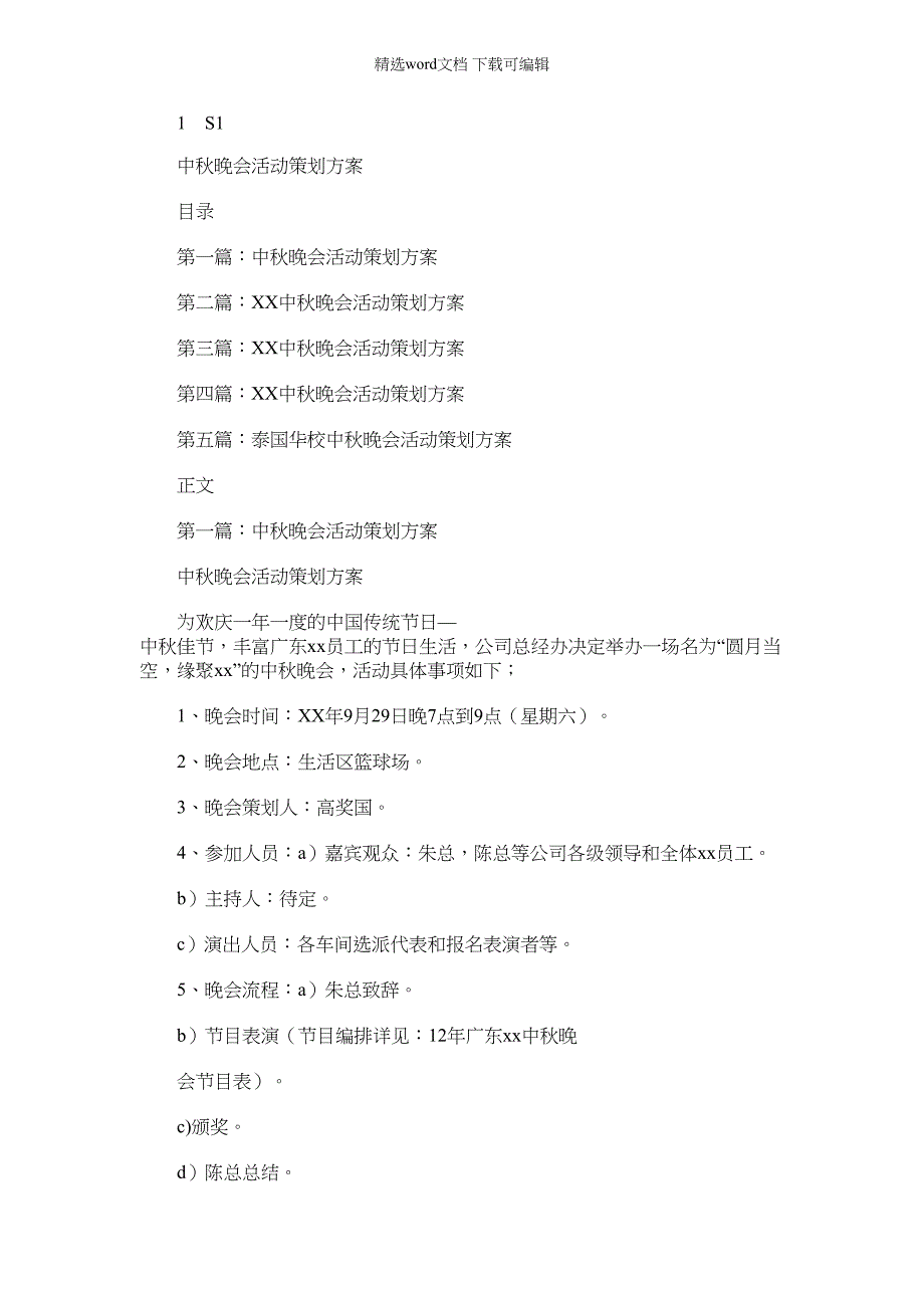 2022年中秋晚会活动策划方案多篇例文_第1页