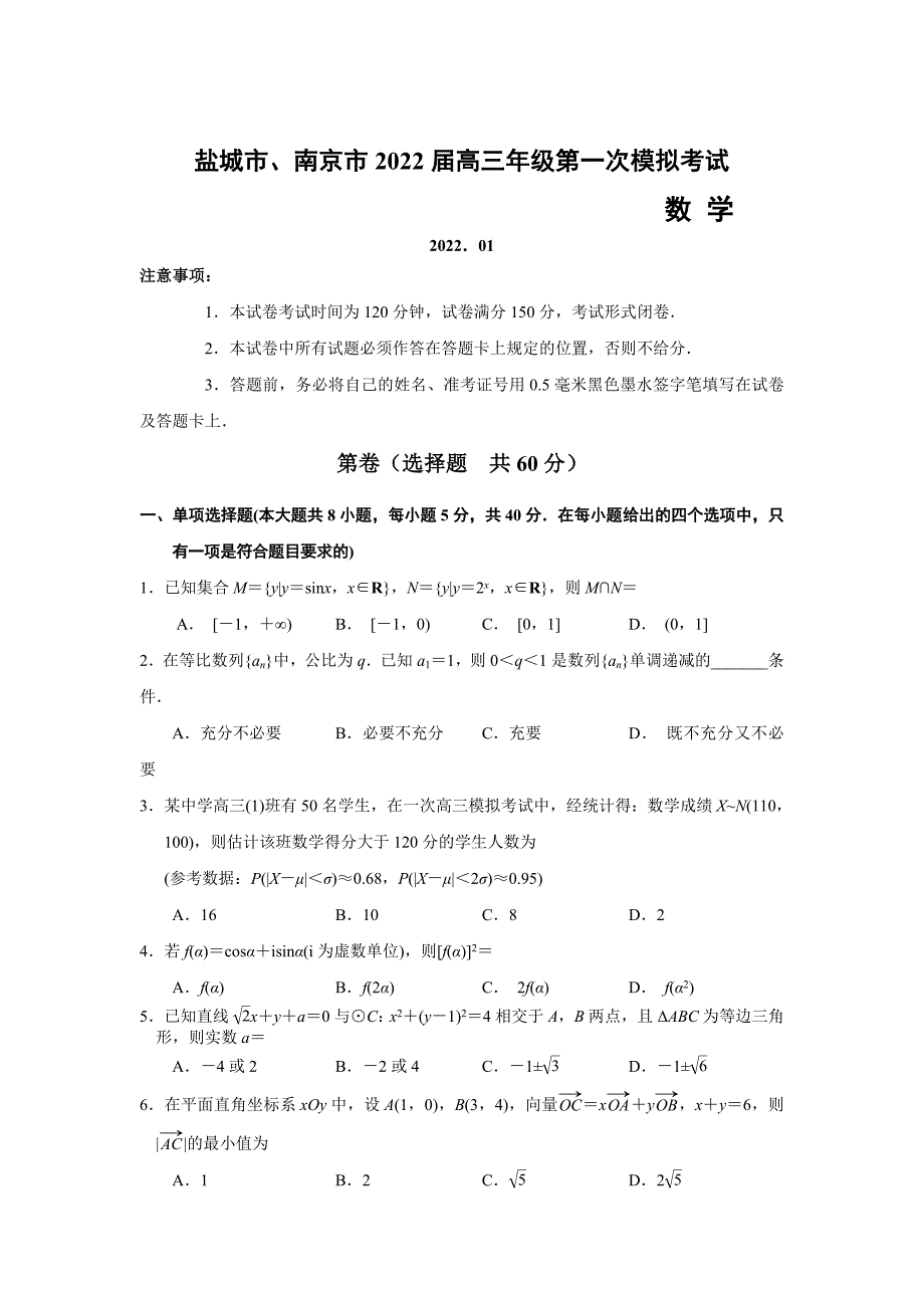 江苏省南京市、盐城市2022届高三第一次模拟考试（1月）-数学_第1页