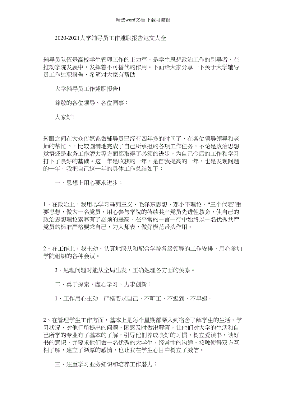 2022年-大学辅导员工作述职报告例文大全_第1页