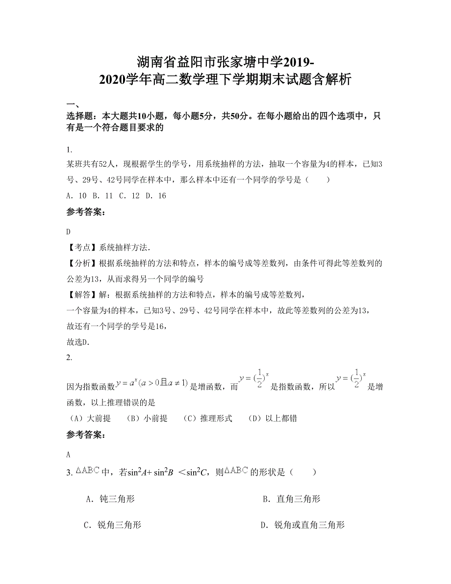 湖南省益阳市张家塘中学2019-2020学年高二数学理下学期期末试题含解析_第1页