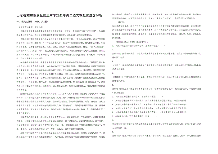 山东省潍坊市安丘第三中学2021年高二语文模拟试题含解析_第1页