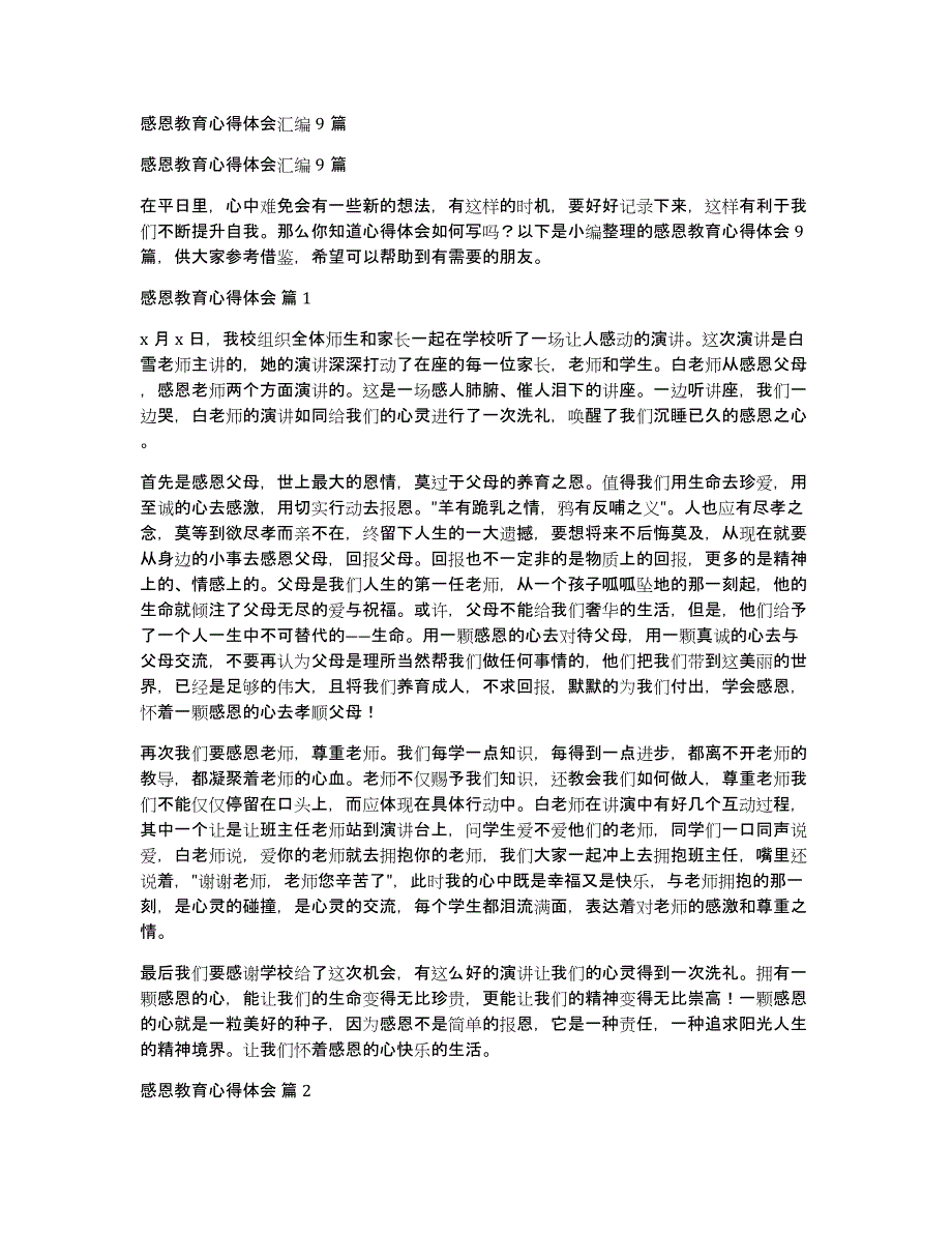 感恩教育心得体会汇编9篇_第1页