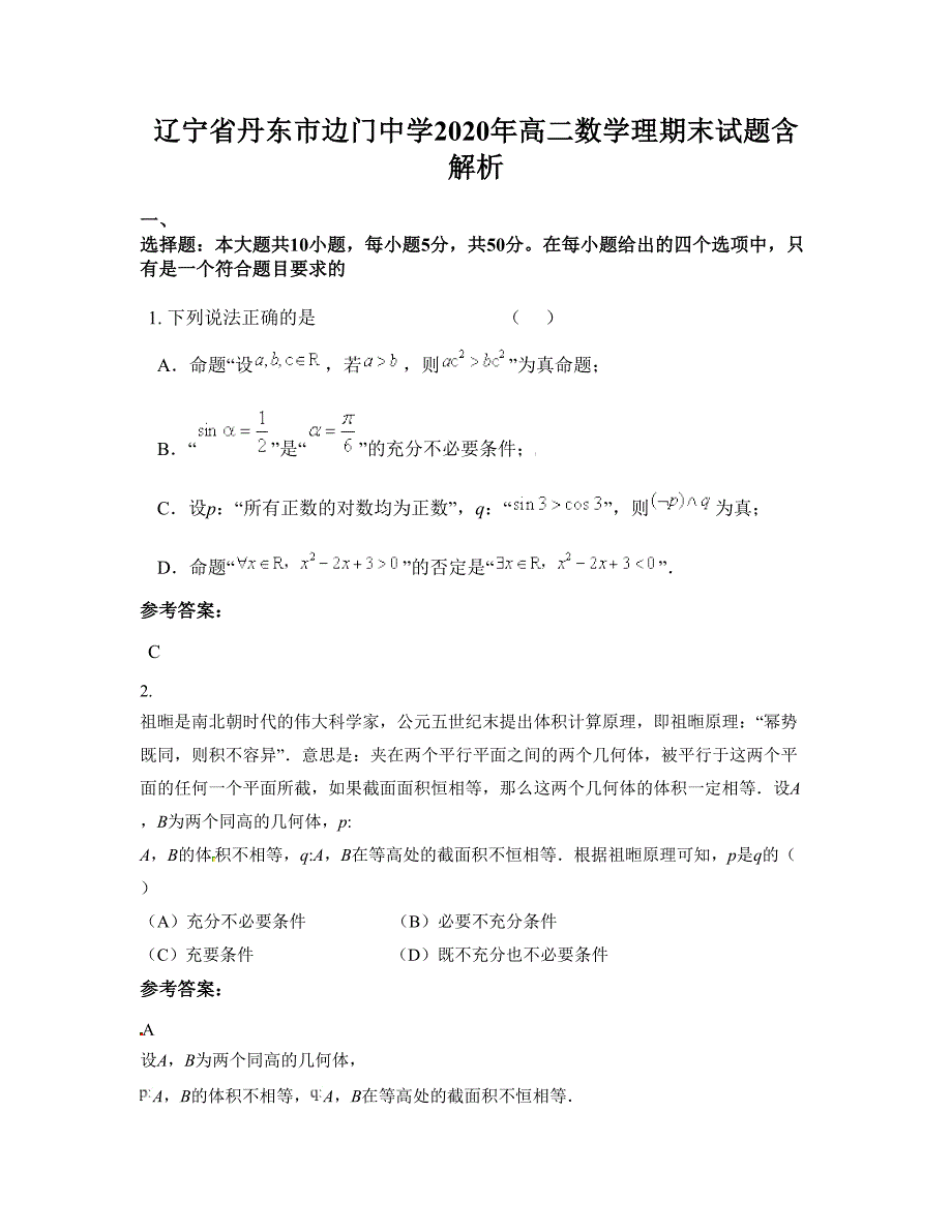 辽宁省丹东市边门中学2020年高二数学理期末试题含解析_第1页