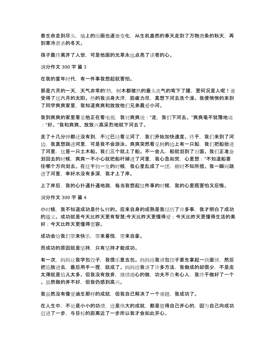 【精选】满分作文300字10篇_第2页