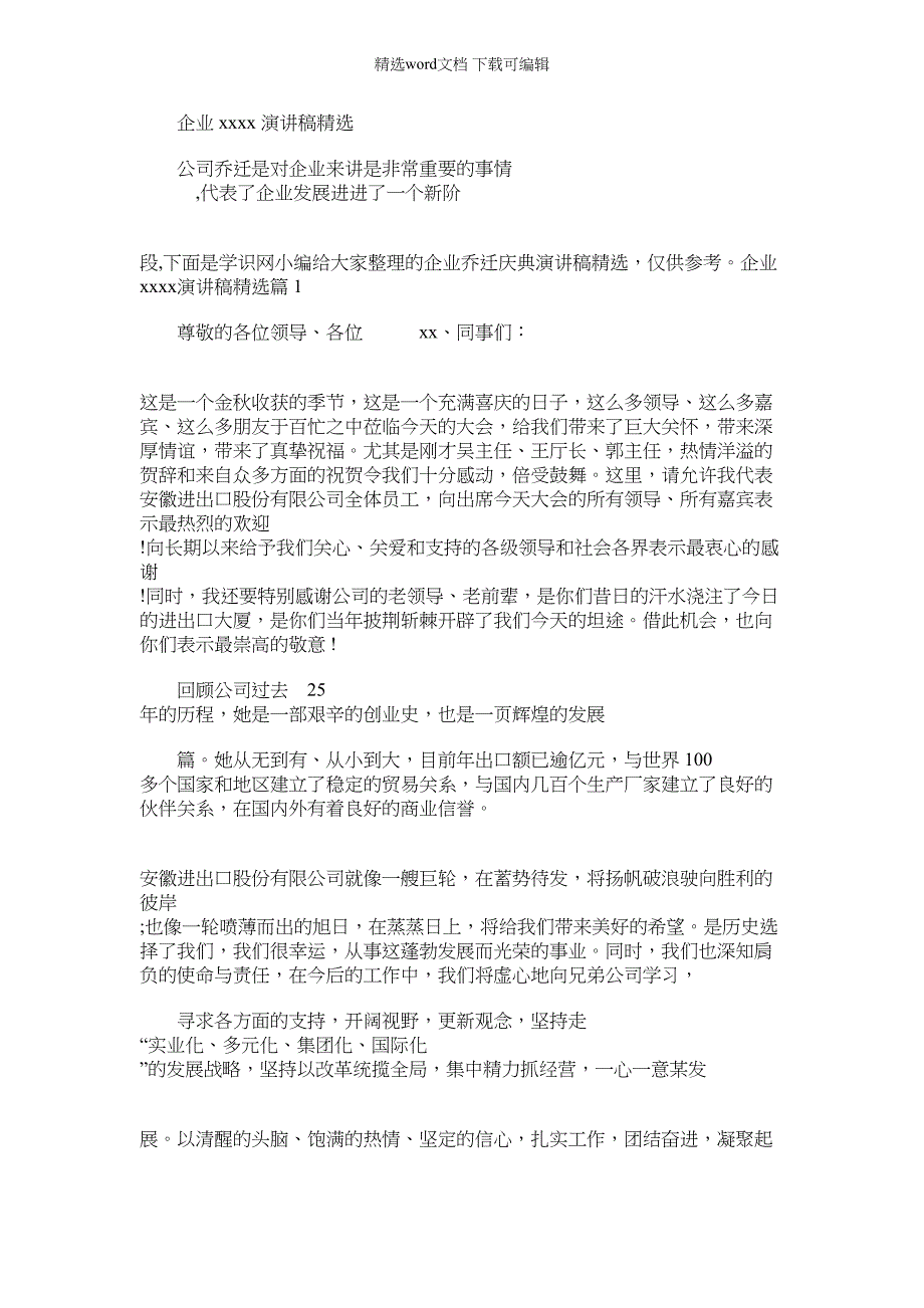 2022年企业乔迁庆典演讲稿_第1页