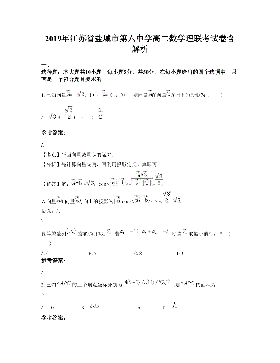 2019年江苏省盐城市第六中学高二数学理联考试卷含解析_第1页