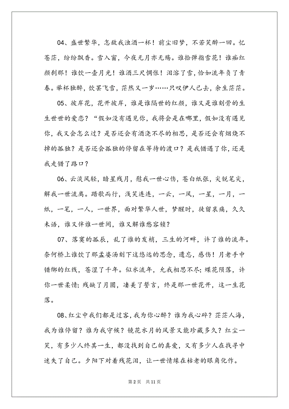 文艺句子小清新古风_文艺心酸古风句子_第2页