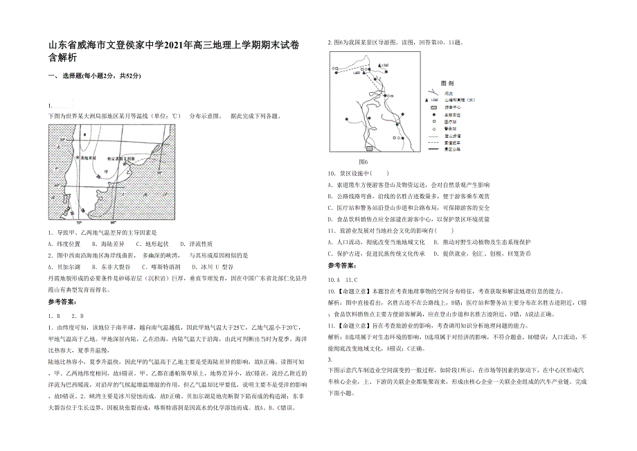 山东省威海市文登侯家中学2021年高三地理上学期期末试卷含解析_第1页