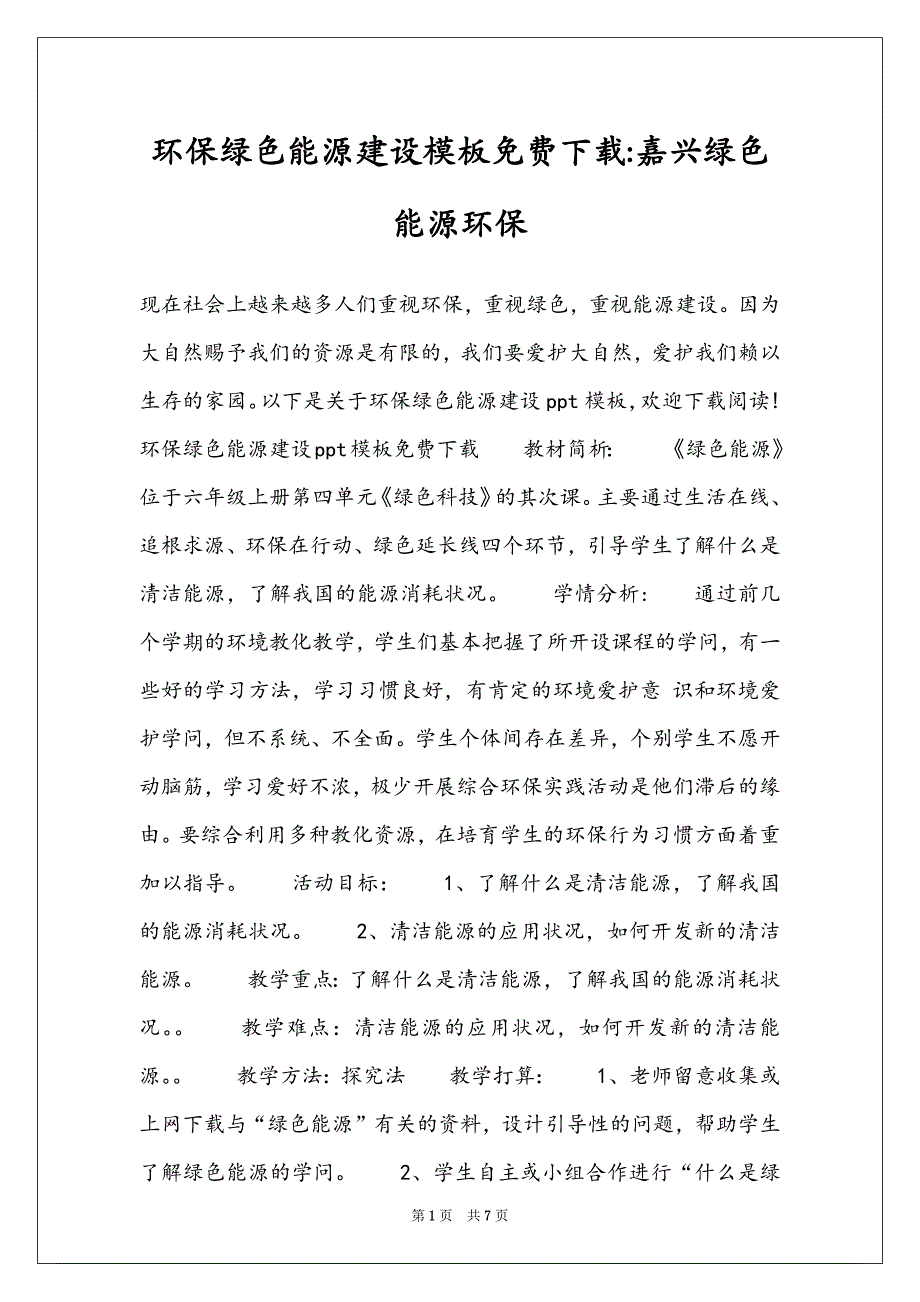 环保绿色能源建设模板下载-嘉兴绿色能源环保_第1页