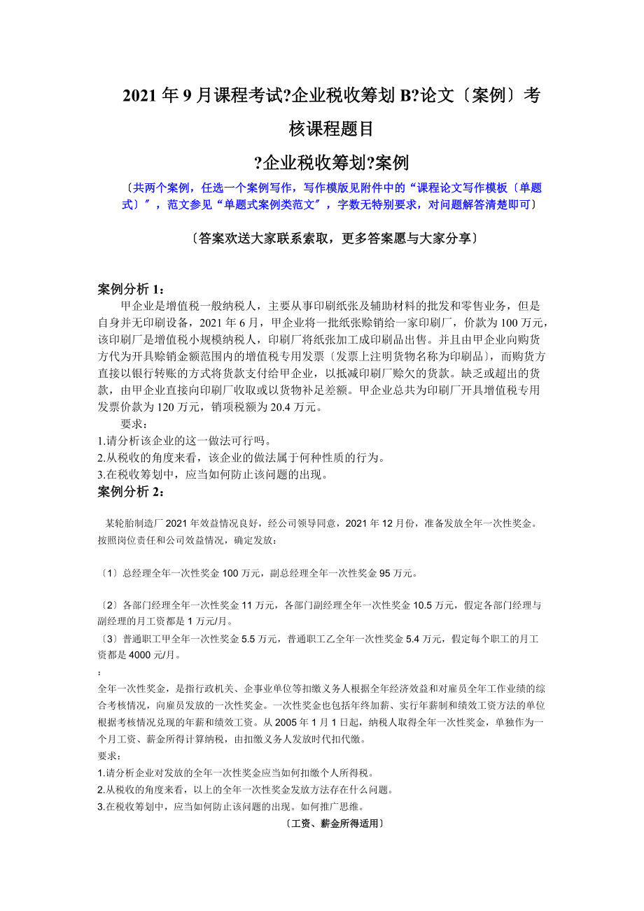 2014年9月课程考试《企业税收筹划b》论文(案例)考核课程题目_第1页