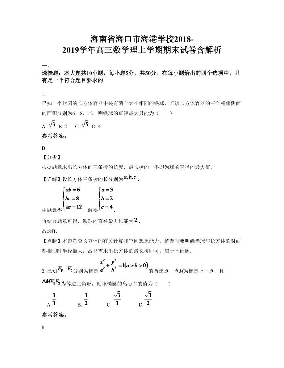 海南省海口市海港学校2018-2019学年高三数学理上学期期末试卷含解析_第1页