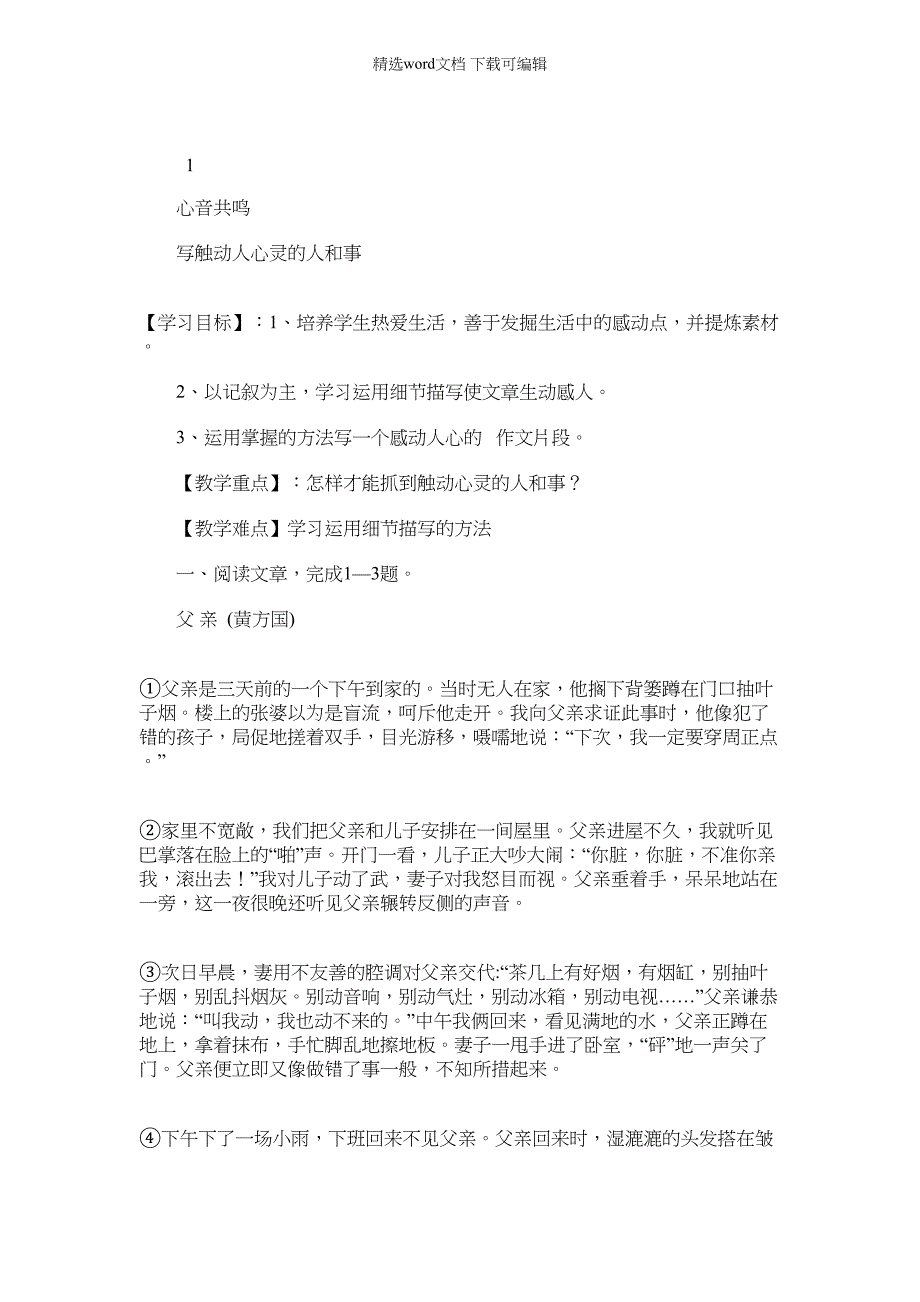 2022年人教版高中语文必修一表达交流心音共鸣——写触动心灵人和事同步导学案_第1页