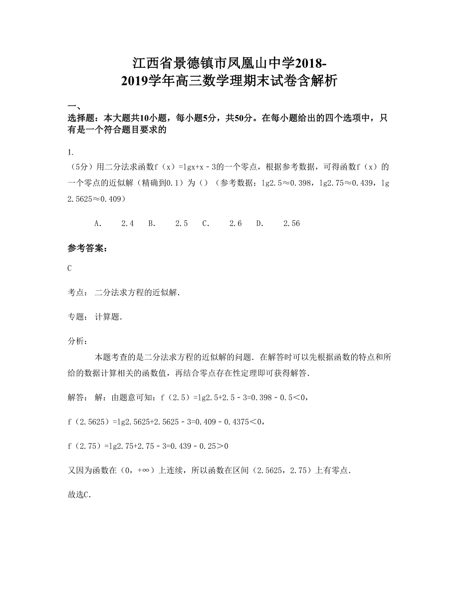 江西省景德镇市凤凰山中学2018-2019学年高三数学理期末试卷含解析_第1页