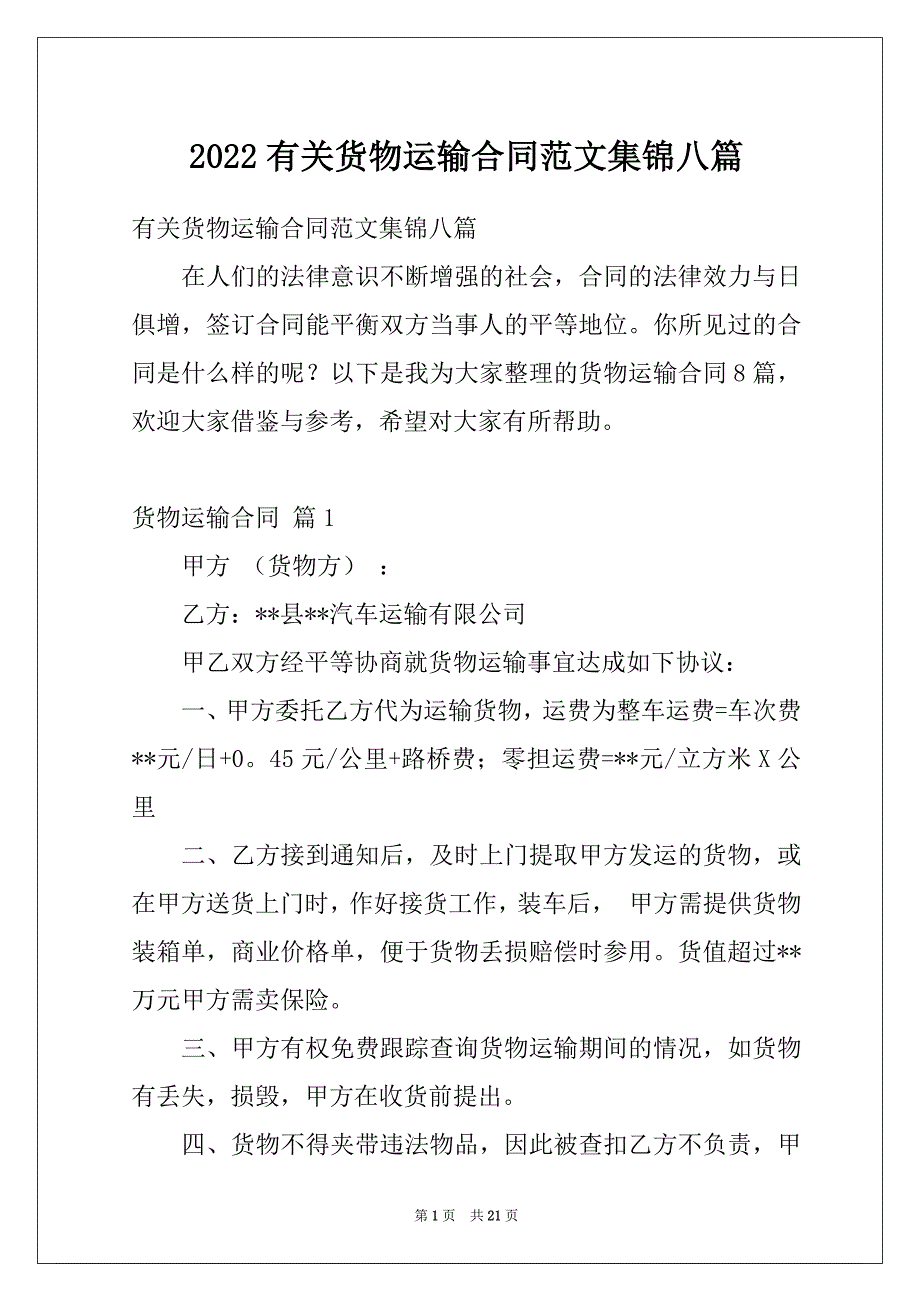 2022有关货物运输合同范文集锦八篇_第1页