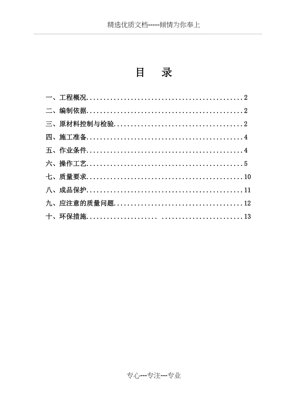 一般抹灰专项施工方案(共13页)_第1页