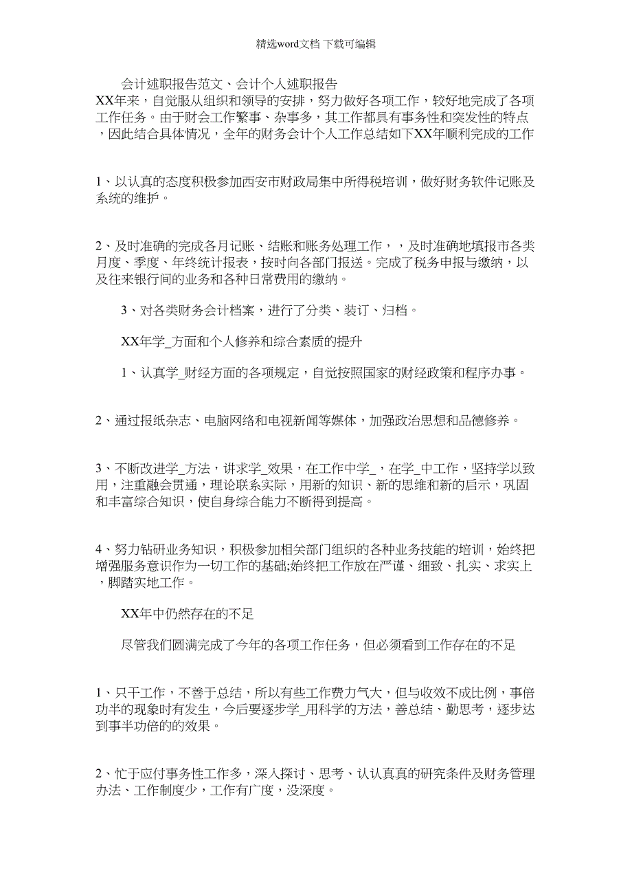 2022年会计述职报告范例、会计个人述职报告_第1页
