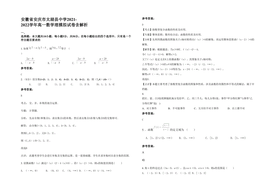 安徽省安庆市太湖县中学2021-2022学年高一数学理模拟试卷含解析_第1页