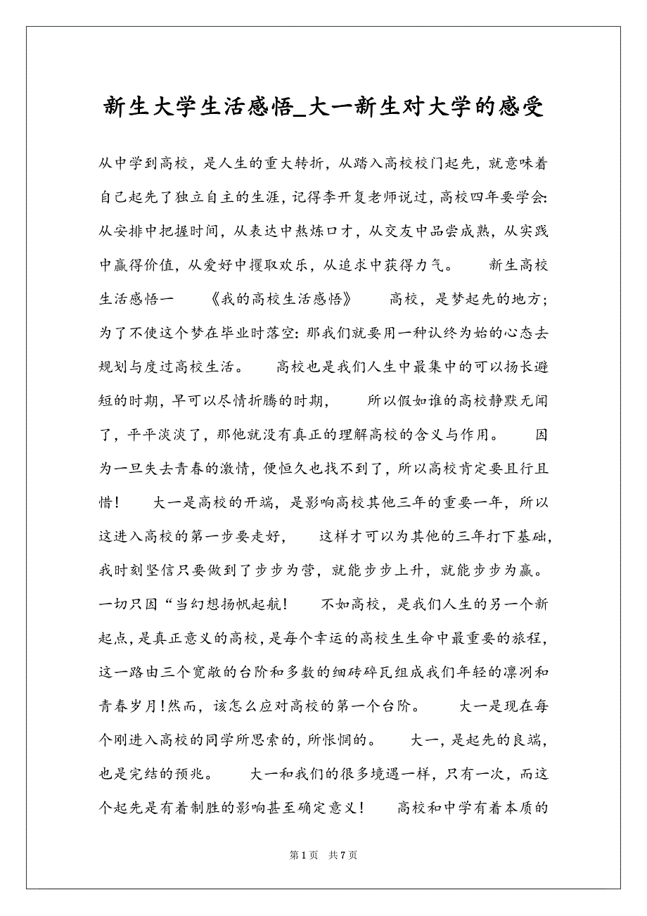 新生大学生活感悟_大一新生对大学的感受_第1页